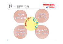 홈플러스&이마트 마케팅전략 및 사례-9