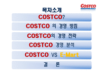 코스트코 COSTCO의 경영 전략-2