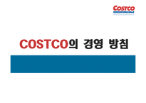 코스트코 COSTCO의 경영 전략-6