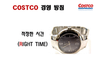 코스트코 COSTCO의 경영 전략-9