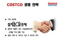 코스트코 COSTCO의 경영 전략-17