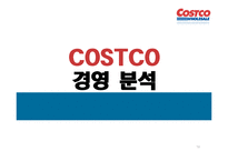 코스트코 COSTCO의 경영 전략-19