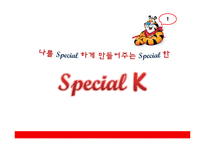 켈로그 스페셜K 마케팅전략-1