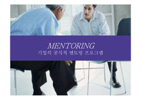 [인적자원관리] 기업의 공식적 멘토링 프로그램-1