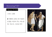 [인적자원관리] 기업의 공식적 멘토링 프로그램-3