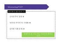 [인적자원관리] 기업의 공식적 멘토링 프로그램-4