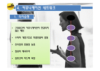 [조직행동론] 커뮤니케이션 효율적 관리방안-14