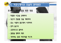 [조직행동론] 커뮤니케이션 효율적 관리방안-20