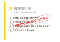 [마케팅조사] 탐앤탐스 마케팅전략-16