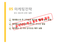 [마케팅조사] 탐앤탐스 마케팅전략-17