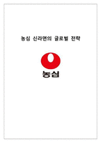 [국제경영] 농심 신라면의 해외진출전략-1
