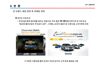 [브랜드마케팅] 대우-쉐보레 브랜드 네임 수정의 성과, 효과 및 향후 전략 예상 변화-10