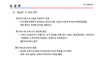 [브랜드마케팅] 대우-쉐보레 브랜드 네임 수정의 성과, 효과 및 향후 전략 예상 변화-19