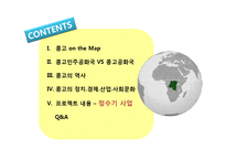 [해외사업] 콩고 사업계획서-2
