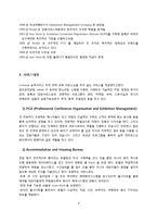 [컨벤션 서비스 관리론] 회의 기획자(PCO) 서비스 현황비교-8