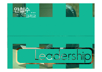 [조직행위론] 안철수의 리더십-1