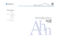 [조직행위론] 안철수의 리더십-3