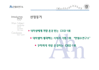 [조직행위론] 안철수의 리더십-4