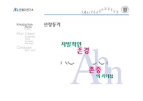 [조직행위론] 안철수의 리더십-5