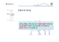 [조직행위론] 안철수의 리더십-8
