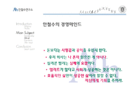 [조직행위론] 안철수의 리더십-9