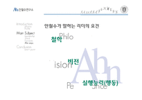 [조직행위론] 안철수의 리더십-15