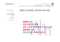 [조직행위론] 안철수의 리더십-17