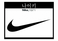 [패션마케팅] 스포츠웨어 -나이키-5
