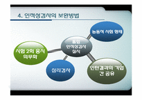 [인적자원관리] 인적성검사의 실효성 논의-8