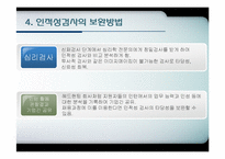 [인적자원관리] 인적성검사의 실효성 논의-10