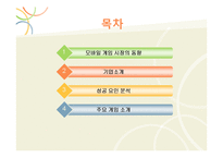 [디지털게임] 모바일 게임회사 `컴투스` 전략-2