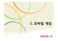 [디지털게임] 모바일 게임회사 `컴투스` 전략-3