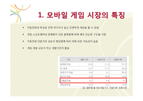[디지털게임] 모바일 게임회사 `컴투스` 전략-4
