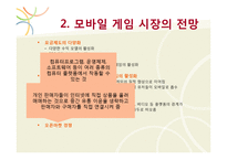 [디지털게임] 모바일 게임회사 `컴투스` 전략-5