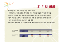 [디지털게임] 모바일 게임회사 `컴투스` 전략-8
