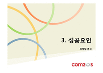[디지털게임] 모바일 게임회사 `컴투스` 전략-10