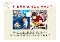 [디지털게임] 모바일 게임회사 `컴투스` 전략-18