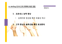 ZC sterling의 6시그마 사례보고서-7
