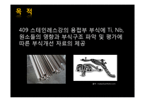 [재료설계분석] 409스테인리스강의 용접부의 부식에 안정화 원소의 첨가시의 부식구조 파악-3
