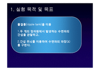 [물리실험] 수면파의 간섭 실험-3