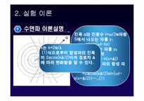 [물리실험] 수면파의 간섭 실험-5