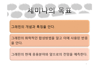 [반응공학] 그래핀(graphene)의 제조 및 응용-3
