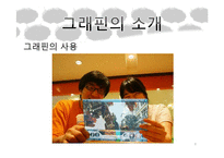[반응공학] 그래핀(graphene)의 제조 및 응용-8