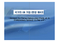 [국제기구법] 국가의 UN 가입(헌장 제4조)-1