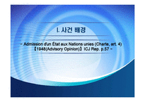 [국제기구법] 국가의 UN 가입(헌장 제4조)-3
