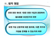 [국제기구법] 국가의 UN 가입(헌장 제4조)-10