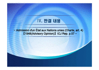 [국제기구법] 국가의 UN 가입(헌장 제4조)-11