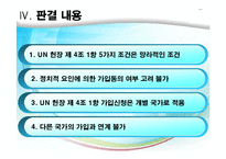 [국제기구법] 국가의 UN 가입(헌장 제4조)-12