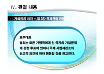 [국제기구법] 국가의 UN 가입(헌장 제4조)-13