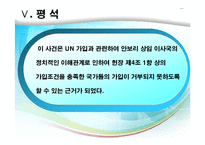 [국제기구법] 국가의 UN 가입(헌장 제4조)-17